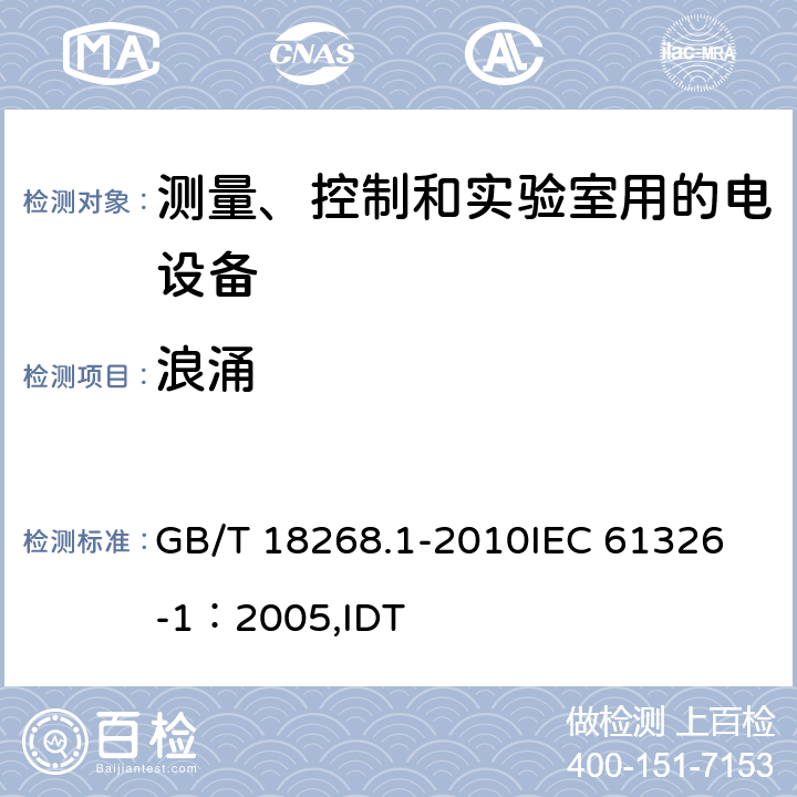 浪涌 GB/T 18268.1-2010 测量、控制和实验室用的电设备 电磁兼容性要求 第1部分:通用要求