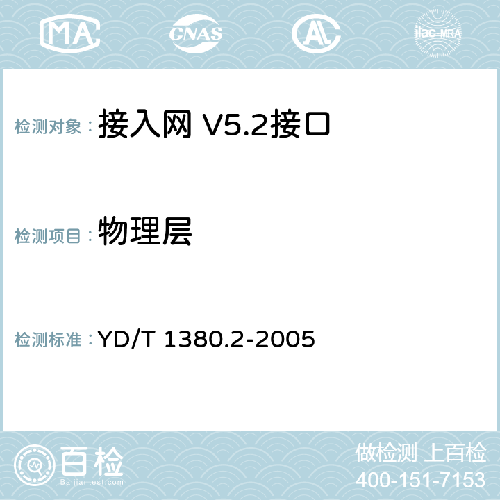物理层 V5接口技术要求第2部分：V5.2接口 YD/T 1380.2-2005 4