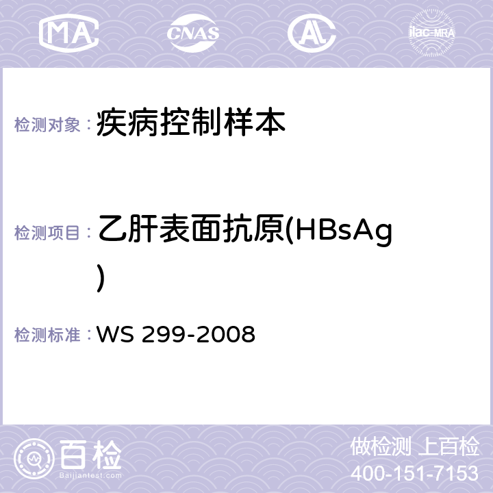 乙肝表面抗原(HBsAg) 乙型病毒性肝炎的诊断标准 WS 299-2008 附录A1