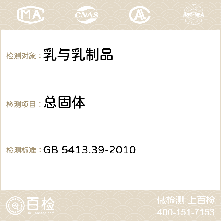 总固体 食品安全国家标准 乳和乳制品中非脂乳固体的测定 GB 5413.39-2010