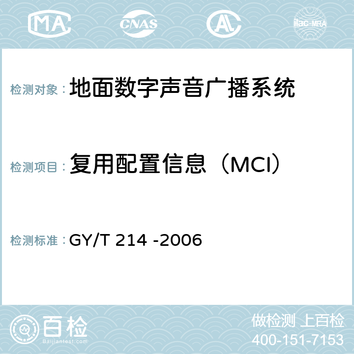 复用配置信息（MCI） GY/T 214-2006 30MHz～3000MHz地面数字音频广播系统技术规范