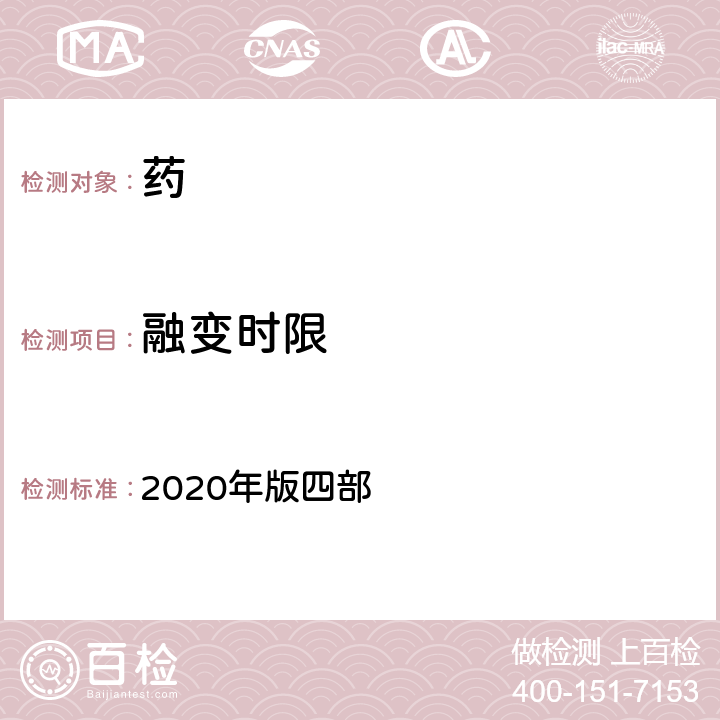 融变时限 中国药典 2020年版四部 通则0922 融变时限检查法