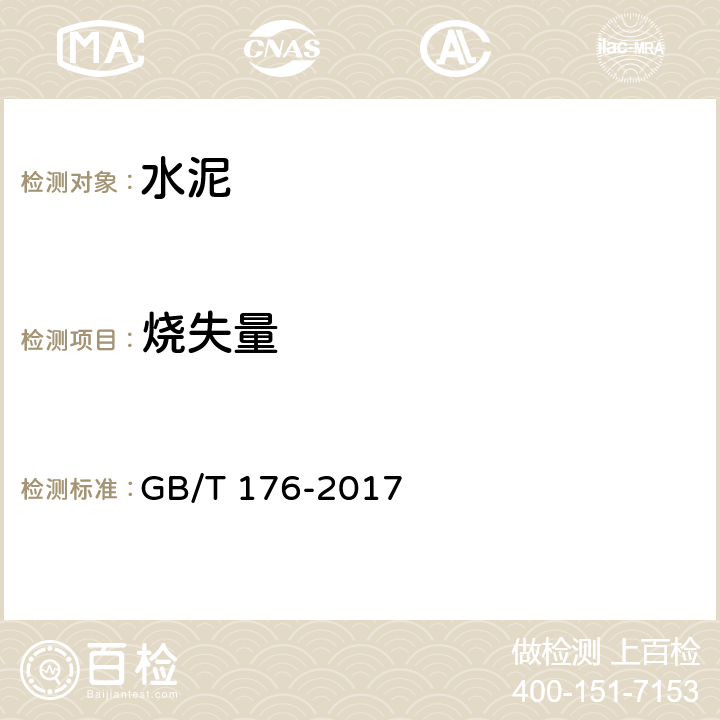 烧失量 《水泥化学分析方法》 GB/T 176-2017 6.3