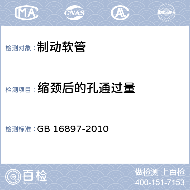 缩颈后的孔通过量 制动软管的结构,性能要求及试验方法 GB 16897-2010 6.3.1