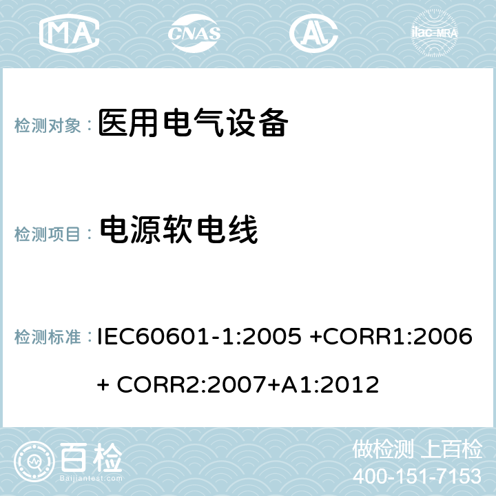 电源软电线 医用电气设备 第1部分： 基本安全和基本性能的通用要求 IEC60601-1:2005 +CORR1:2006+ CORR2:2007+A1:2012 8.11.3
