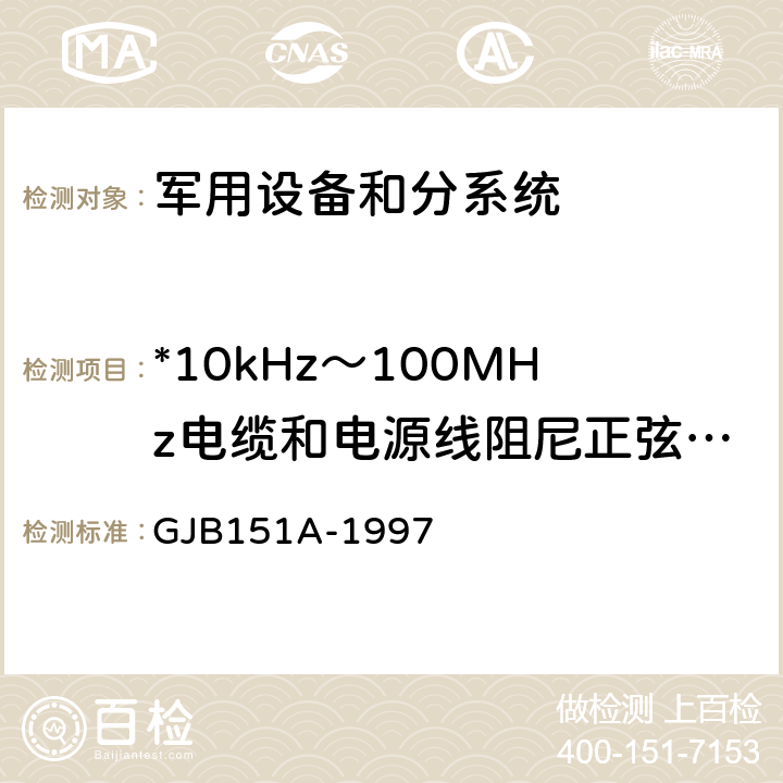 *10kHz～100MHz电缆和电源线阻尼正弦瞬变传导敏感度CS116 军用设备和分系统电磁发射和敏感度要求 GJB151A-1997 5.3.13