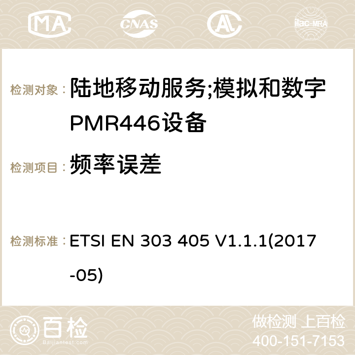 频率误差 陆地移动服务;模拟和数字PMR446设备;涵盖了2014/53/EU指令第3.2条基本要求的协调标准 ETSI EN 303 405 V1.1.1(2017-05) 7.1