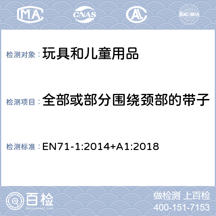 全部或部分围绕颈部的带子 玩具安全 第1部分 机械与物理性能 EN71-1:2014+A1:2018 5.14