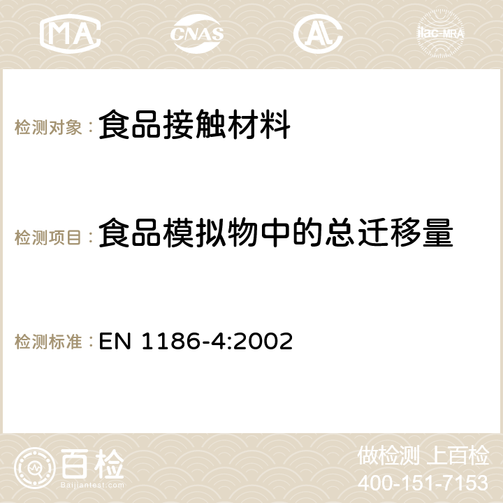 食品模拟物中的总迁移量 食品接触材料及制品-塑料- 第4部分：橄榄油中总迁移的浸泡池检测方法 EN 1186-4:2002