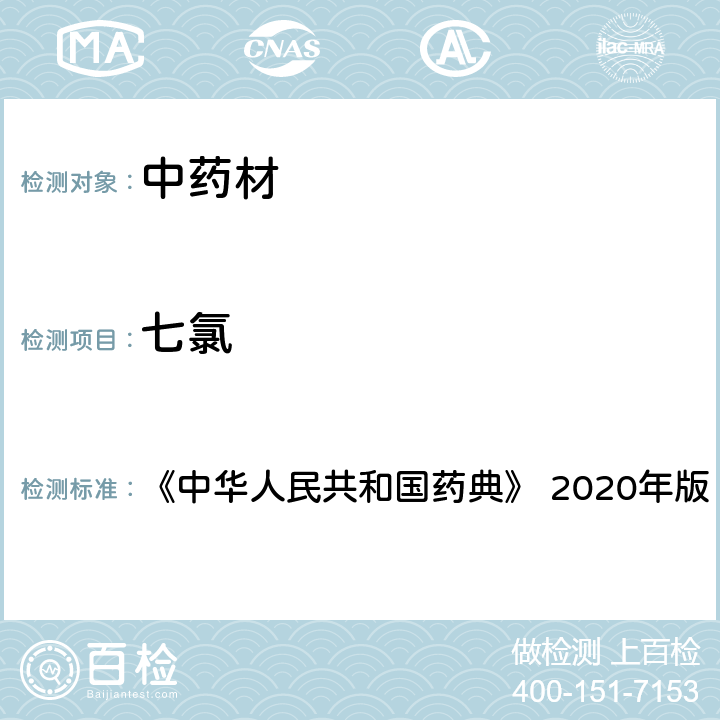 七氯 西洋参 《中华人民共和国药典》 2020年版 一部