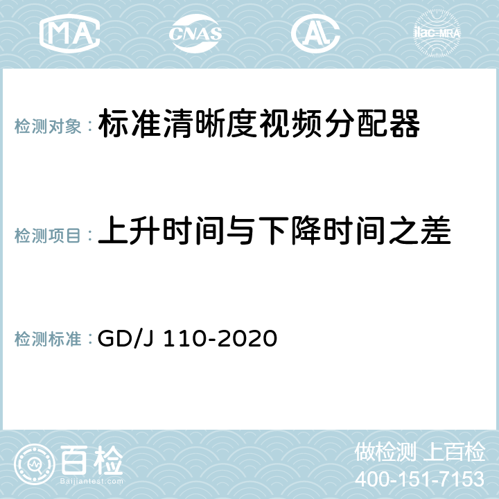 上升时间与下降时间之差 GD/J 110-2020 视频分配器技术要求和测量方法  4.3.1,5.4.1