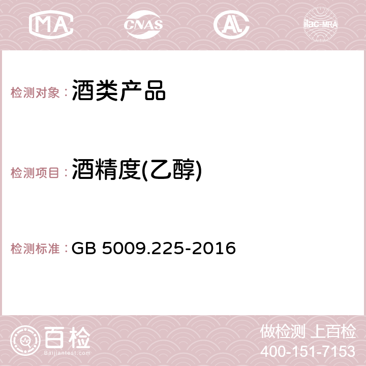 酒精度(乙醇) 食品安全国家标准 酒中乙醇浓度的测定 GB 5009.225-2016