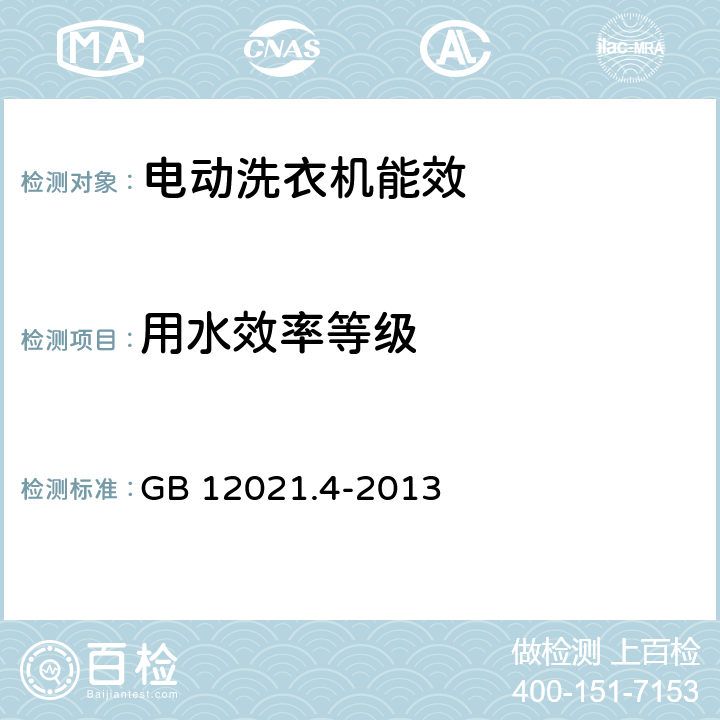 用水效率等级 电动洗衣机能效水效限定值及等级 GB 12021.4-2013 4.1.2