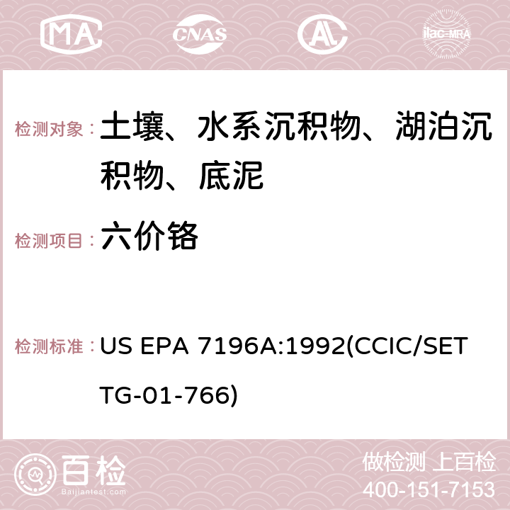 六价铬 土壤中Cr6+ 分析分光光度法 US EPA 7196A:1992(CCIC/SET TG-01-766)