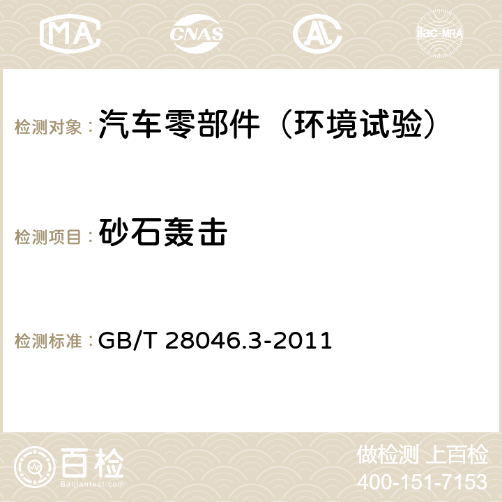 砂石轰击 道路车辆 电气及电子设备的环境条件和试验 第3部分：机械负荷 GB/T 28046.3-2011 4.5