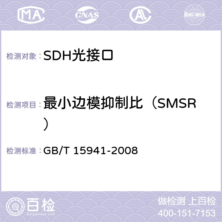 最小边模抑制比（SMSR） GB/T 15941-2008 同步数字体系(SDH)光缆线路系统进网要求