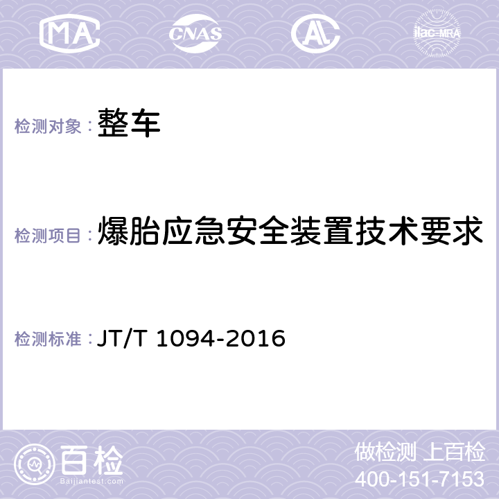 爆胎应急安全装置技术要求 JT/T 1094-2016 营运客车安全技术条件