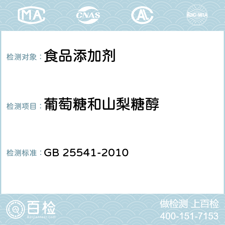 葡萄糖和山梨糖醇 食品安全国家标准 食品添加剂 聚葡萄糖 GB 25541-2010 附录A中A.5