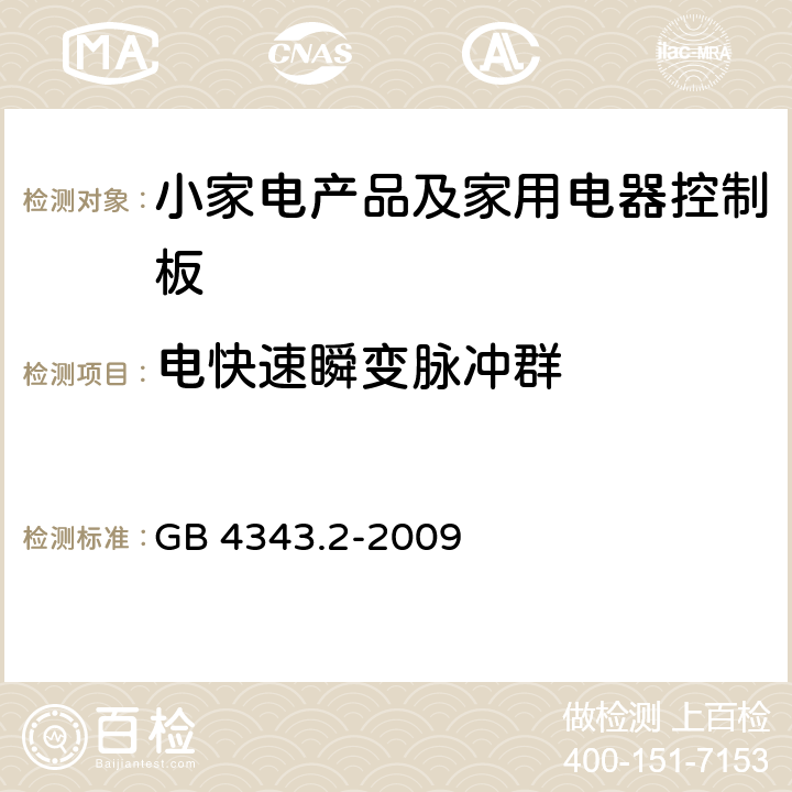 电快速瞬变脉冲群 家用电器、电动工具和类似器具的电磁兼容要求 第2部分：抗扰度 GB 4343.2-2009 5.2