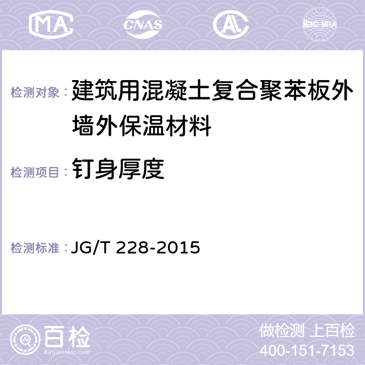 钉身厚度 《建筑用混凝土复合聚苯板外墙外保温材料》 JG/T 228-2015 7.7.3