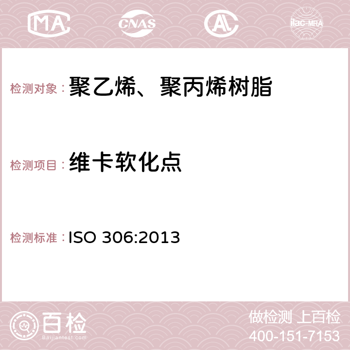 维卡软化点 塑料-热塑性材料-维卡软化温度（VST）测试方法 ISO 306:2013