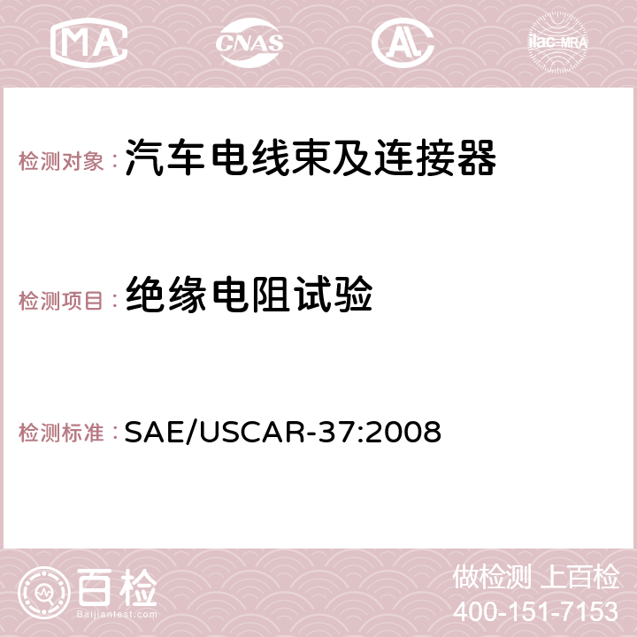 绝缘电阻试验 高压连接器性能：SAE/USCAR-2的补充 SAE/USCAR-37:2008 5.5.1