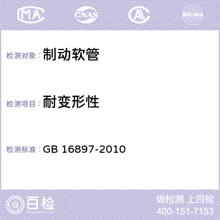 耐变形性 制动软管的结构,性能要求及试验方法 GB 16897-2010 7.2.10