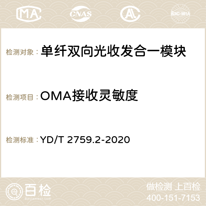 OMA接收灵敏度 单纤双向光收发合一模块 第2部分：25Gb/s YD/T 2759.2-2020 7.14