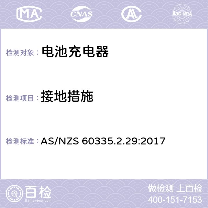 接地措施 家用和类似用途电气的安全 第2-29部分：电池充电器的特殊要求 AS/NZS 60335.2.29:2017 27