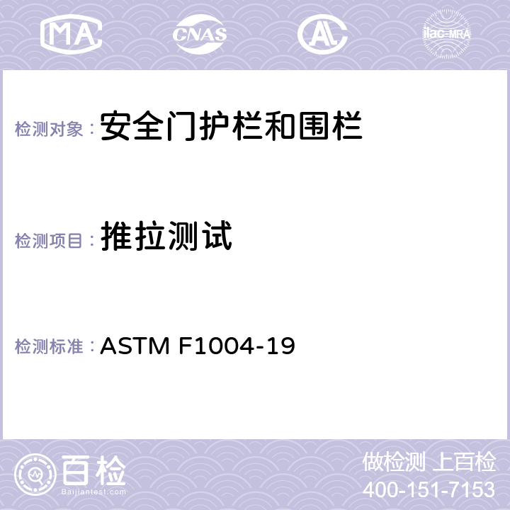 推拉测试 伸缩门和可扩展围栏标准消费品安全规范 ASTM F1004-19 6.3