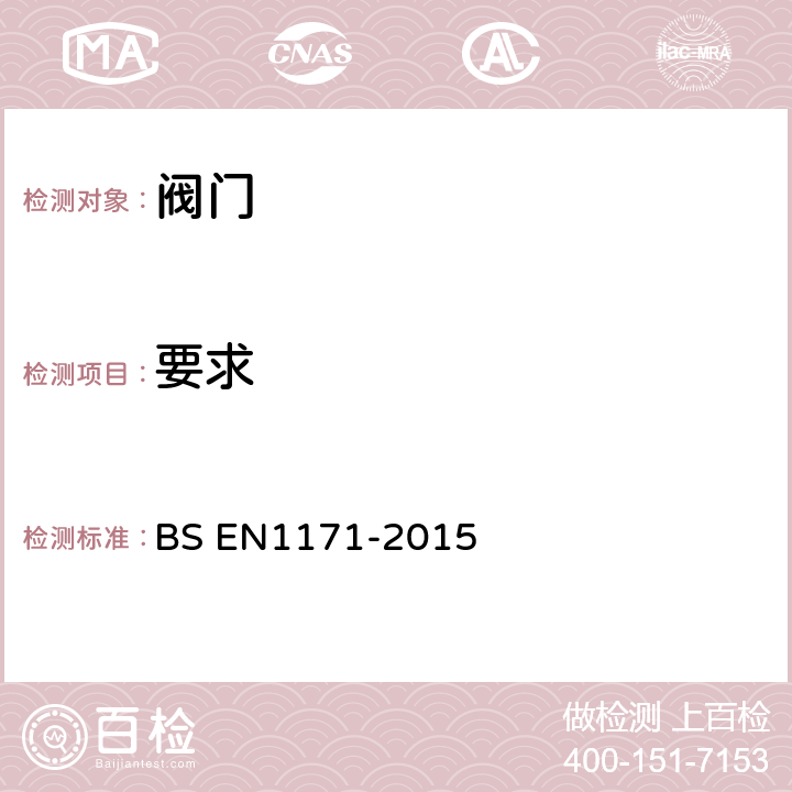 要求 BS EN 1171-2015 工业阀门 铸铁闸阀