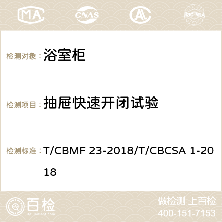 抽屉快速开闭试验 CBMF 23-20 浴室柜 T/18/T/CBCSA 1-2018 8.7.1.18