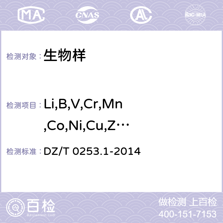 Li,B,V,Cr,Mn,Co,Ni,Cu,Zn,As,Rb,Sr,Mo,Cd,Cs,Ba,Tl,Pb,Th 生态地球化学评价动植物样品分析方法 第1部分:锂、硼、钒等19个元素量的测定 电感耦合等离子体质谱(ICP-MS)法 DZ/T 0253.1-2014