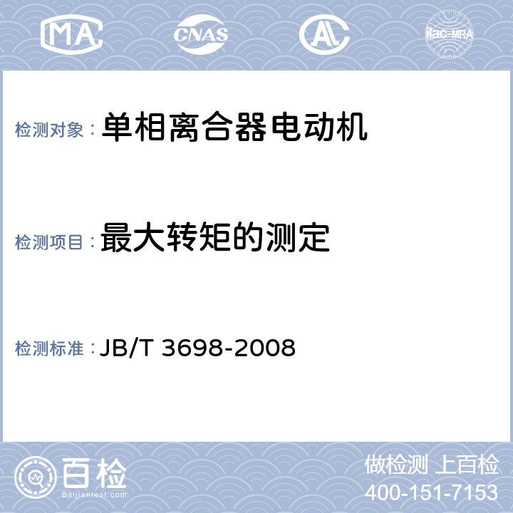 最大转矩的测定 单相离合器电动机 JB/T 3698-2008 4.4