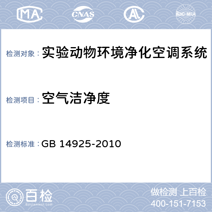 空气洁净度 实验动物环境及设施 GB 14925-2010 附录E