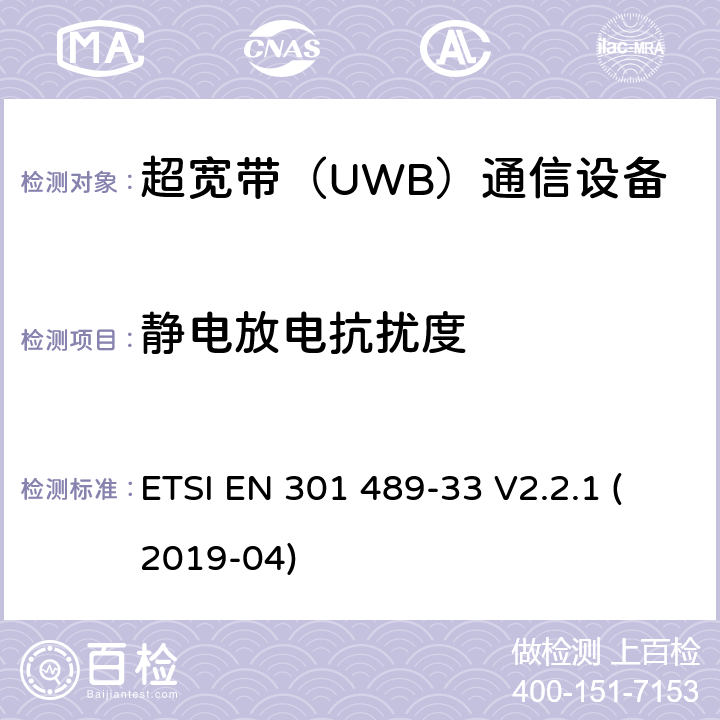 静电放电抗扰度 无线设备和业务的电磁兼容标准；第33部分：超宽带（UWB）通信设备的特殊要求；涵盖RED指令2014/53/EU第3.1（b）条款下基本要求的协调标准 ETSI EN 301 489-33 V2.2.1 (2019-04) 9.3