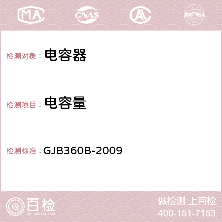 电容量 电子及电气元件试验方法 GJB360B-2009 方法305