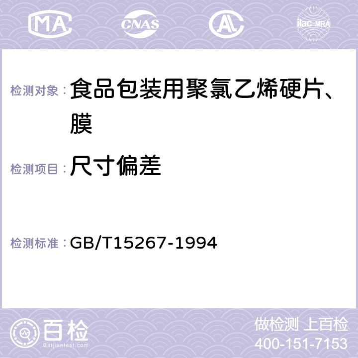 尺寸偏差 食品包装用聚氯乙烯硬片、膜 GB/T15267-1994 4.1