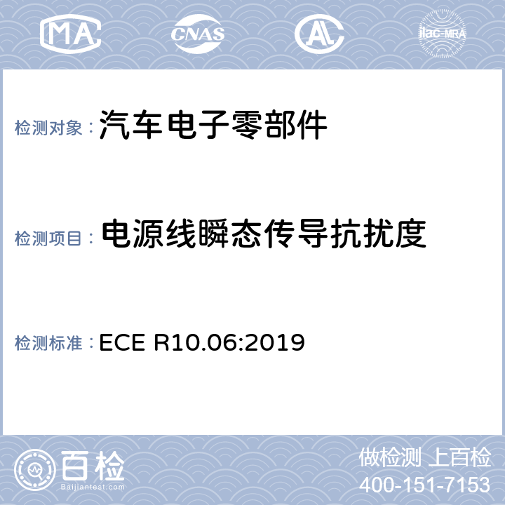 电源线瞬态传导抗扰度 关于车辆电磁兼容认可的统一规定 ECE R10.06:2019 6.9,附录10