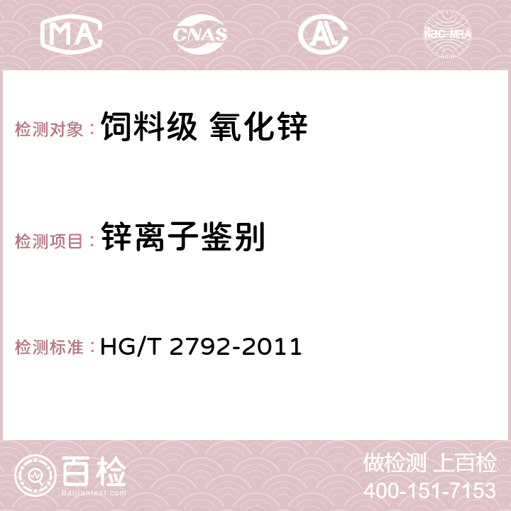 锌离子鉴别 饲料级 氧化锌 HG/T 2792-2011 5.3