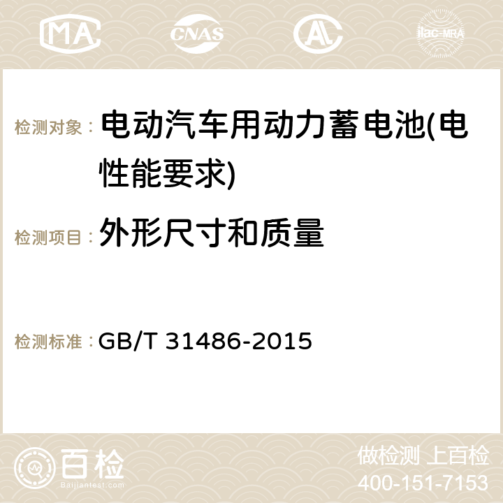 外形尺寸和质量 电动汽车用动力蓄电池电性能要求及试验方法 GB/T 31486-2015 6.2.3