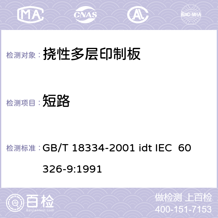 短路 有贯穿连接的挠性多层印制板规范 GB/T 18334-2001 idt IEC 60326-9:1991 表ǀ6.2.1.3