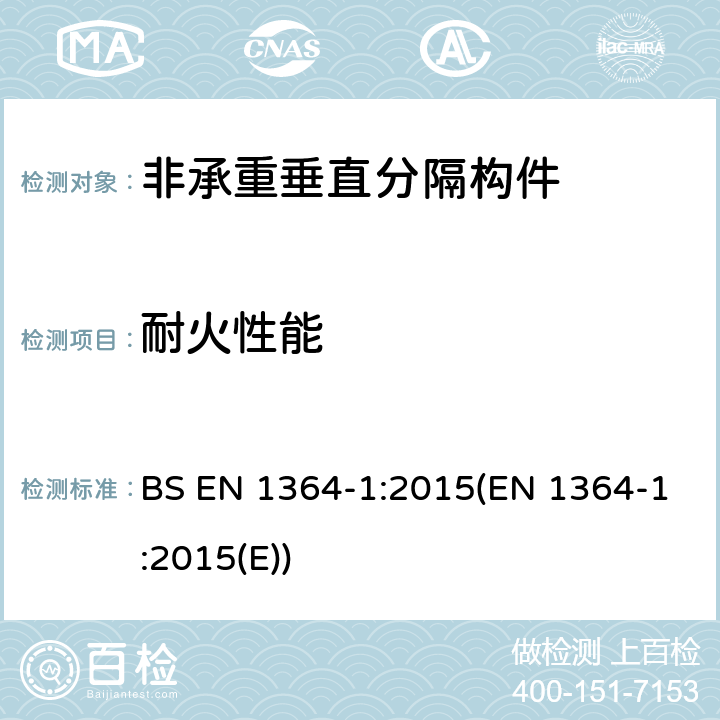 耐火性能 《非承重构件耐火试验方法-第1部分：墙》 BS EN 1364-1:2015(EN 1364-1:2015(E))