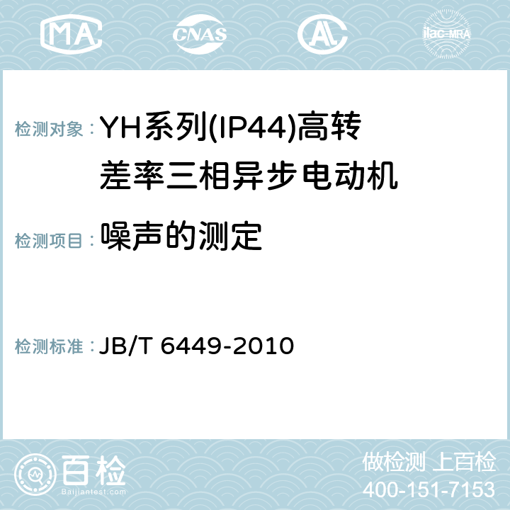 噪声的测定 YH系列(IP44)高转差率三相异步电动机技术条件(机座号80～280) JB/T 6449-2010 4.20