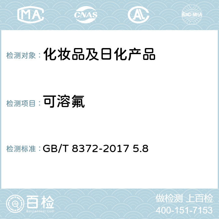 可溶氟 牙膏 GB/T 8372-2017 5.8