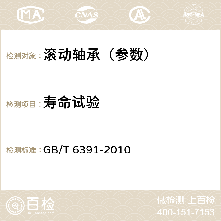 寿命试验 GB/T 6391-2010 滚动轴承 额定动载荷和额定寿命