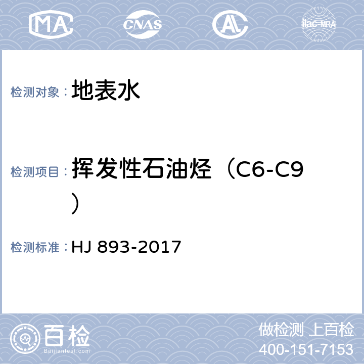 挥发性石油烃（C6-C9） HJ 893-2017 水质 挥发性石油烃C6-C9）的测定 吹扫捕集/气相色谱法