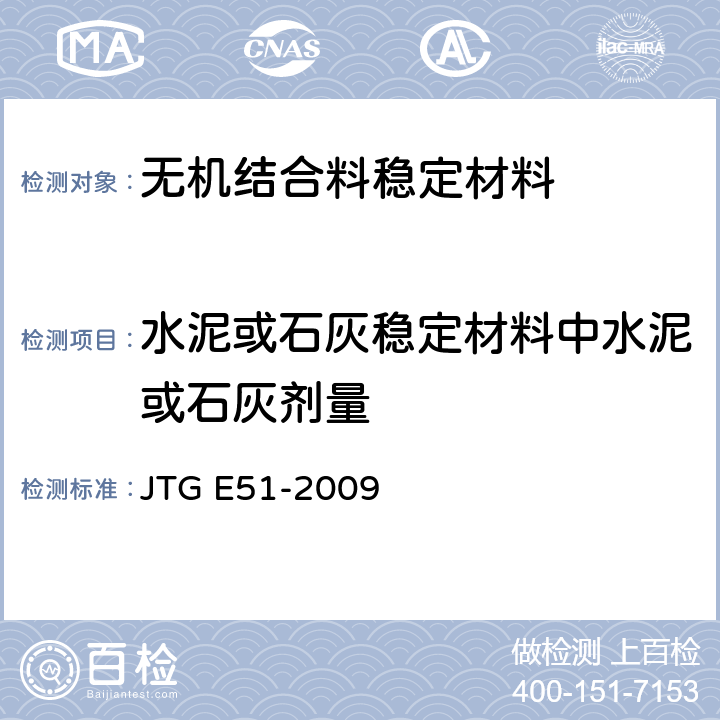 水泥或石灰稳定材料中水泥或石灰剂量 公路工程无机结合料稳定材料试验规程 JTG E51-2009 T 0809-2009