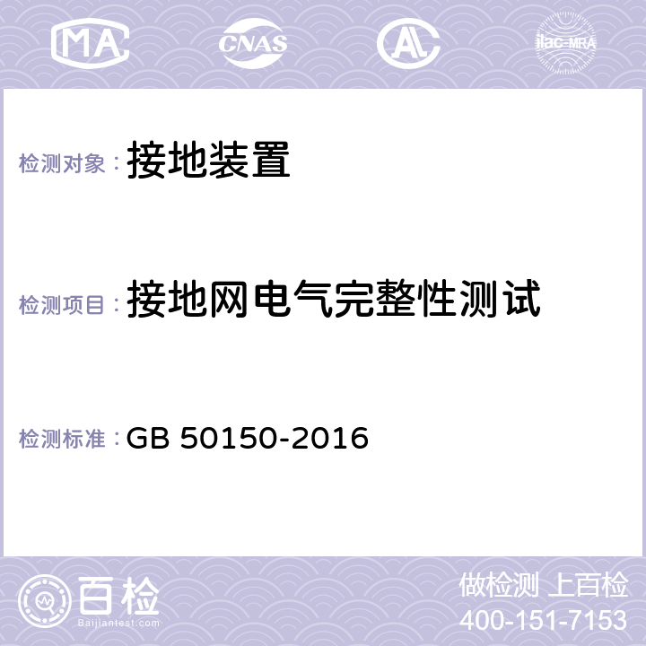 接地网电气完整性测试 电气装置安装工程电气设备交接试验验收标准 GB 50150-2016 26.0.2