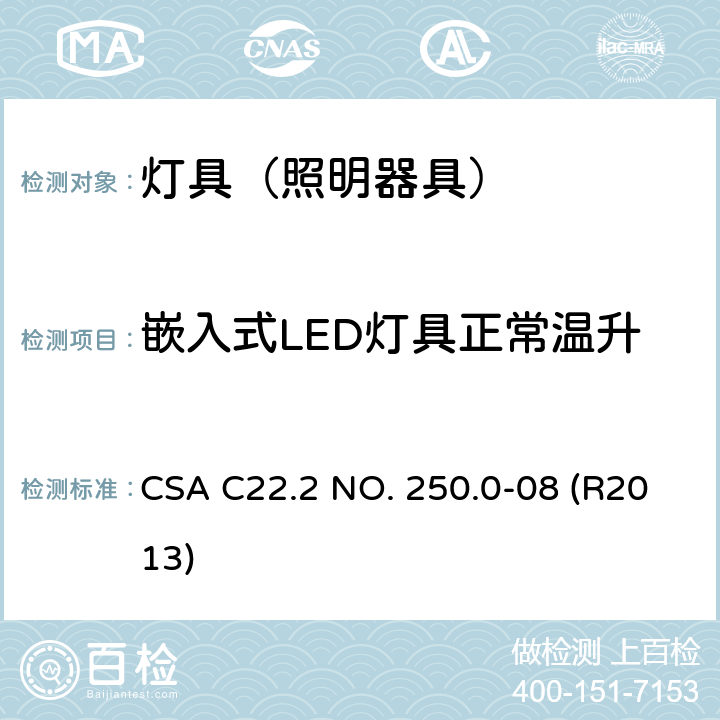 嵌入式LED灯具正常温升 灯具 CSA C22.2 NO. 250.0-08 (R2013) 14